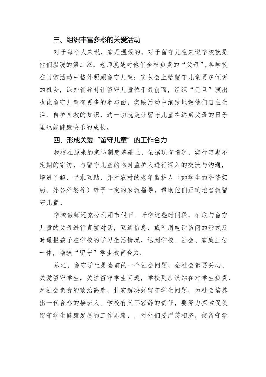 农村小学关爱留守儿童工作总结（5篇）.docx_第3页