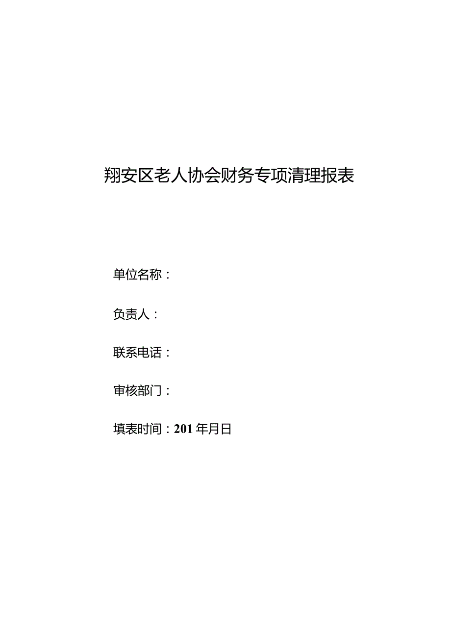 翔安区老人协会财务专项清理报表.docx_第1页