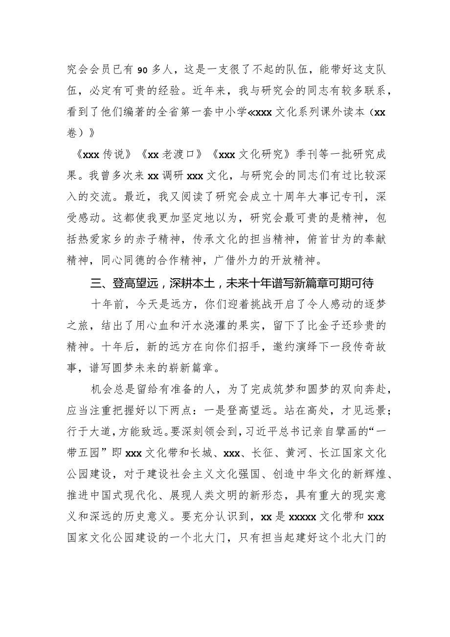 理事长在xx市xxx文化研究会成立xx周年庆典暨2023年年会上的讲话.docx_第3页