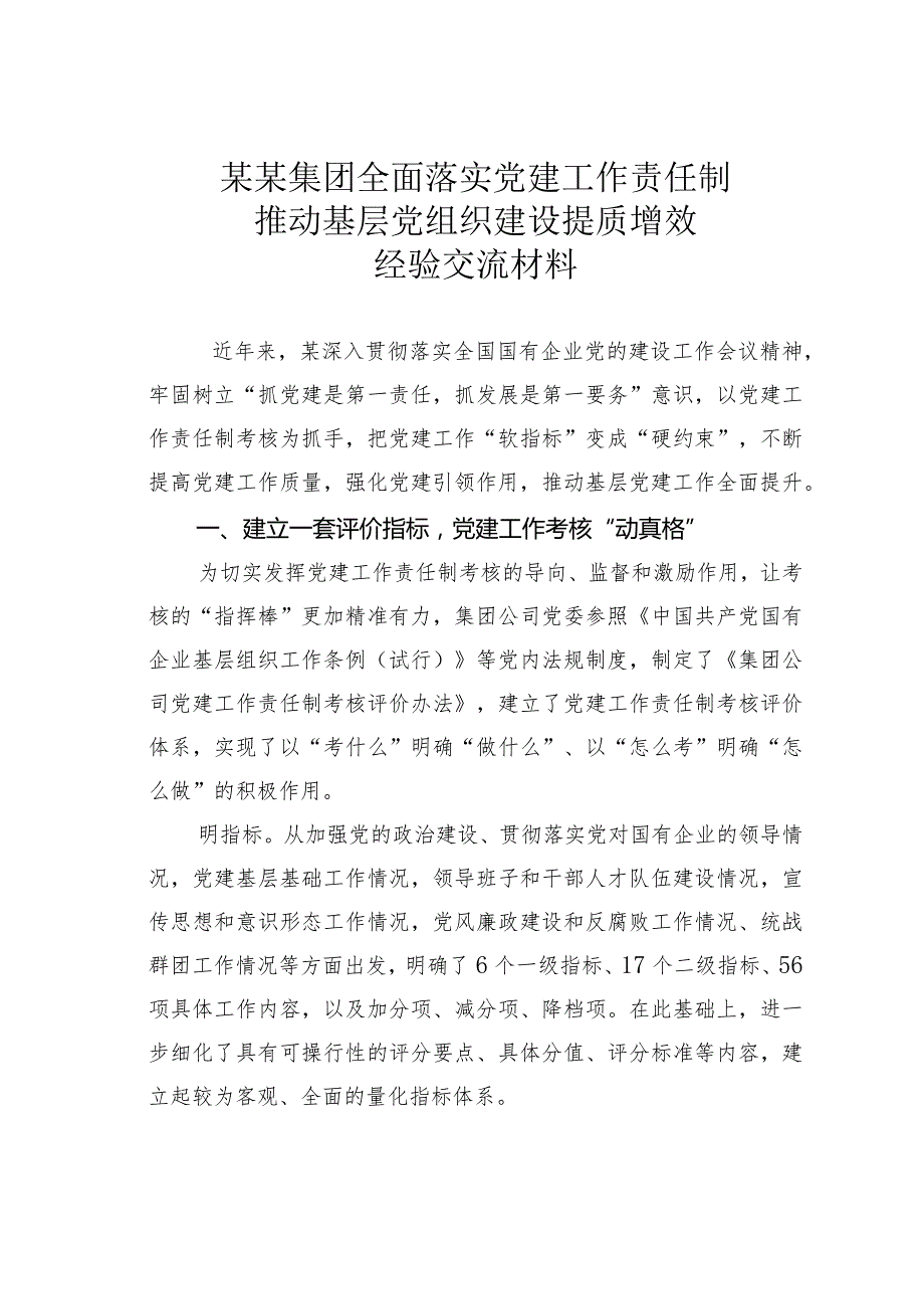 某某集团全面落实党建工作责任制推动基层党组织建设提质增效经验交流材料.docx_第1页