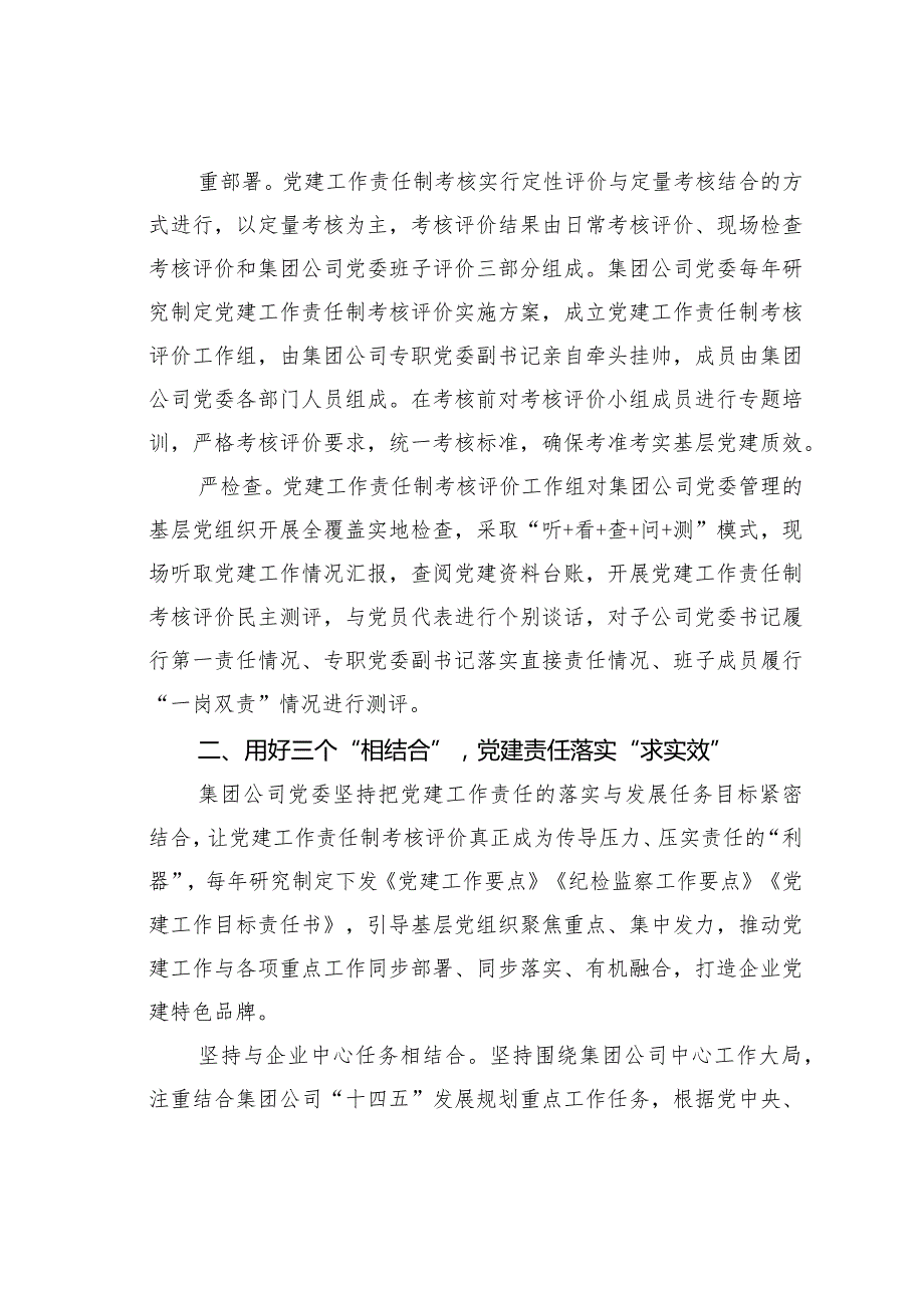 某某集团全面落实党建工作责任制推动基层党组织建设提质增效经验交流材料.docx_第2页