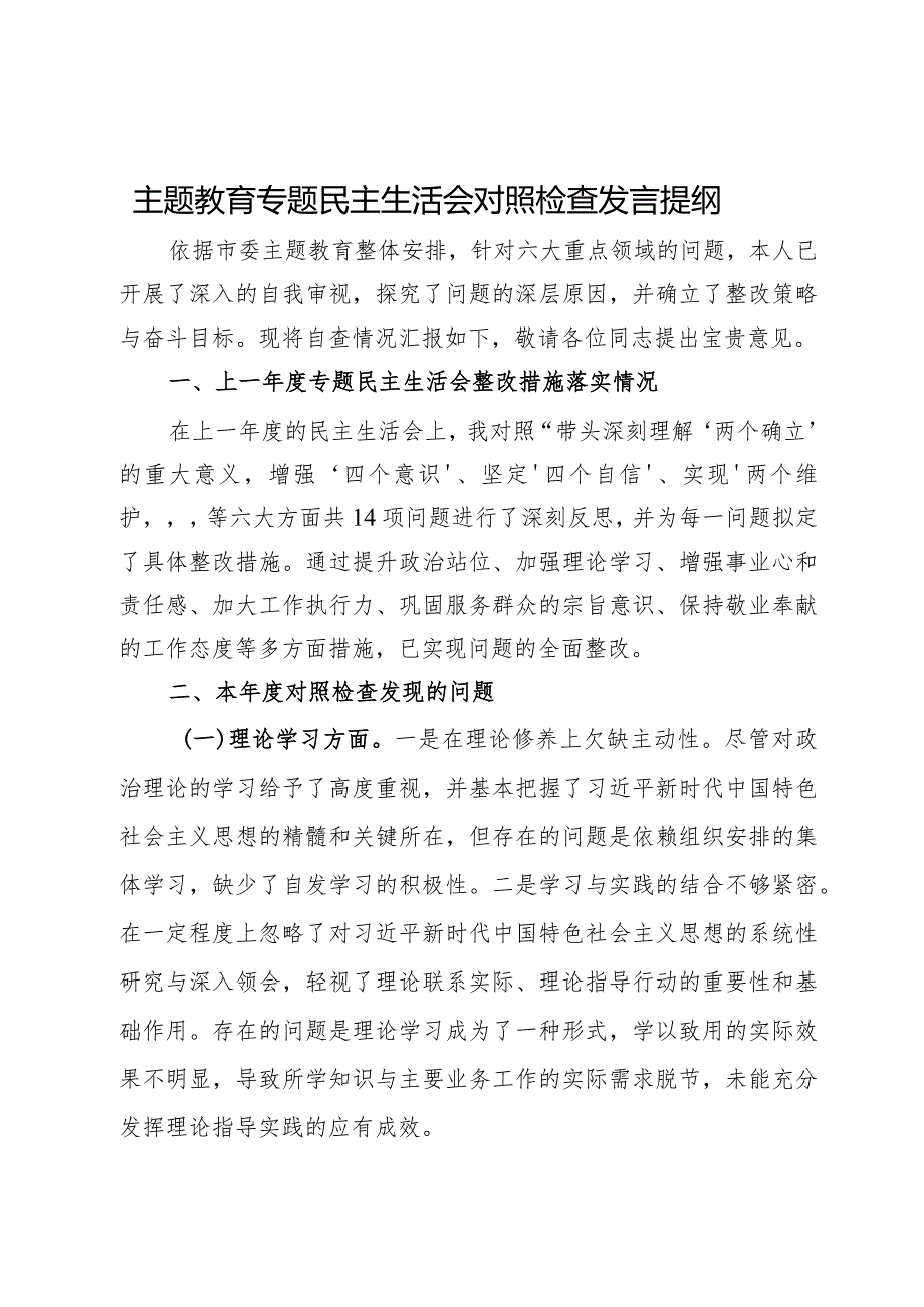 党员干部第二批主题教育专题民主生活会对照检查发言提纲.docx_第1页