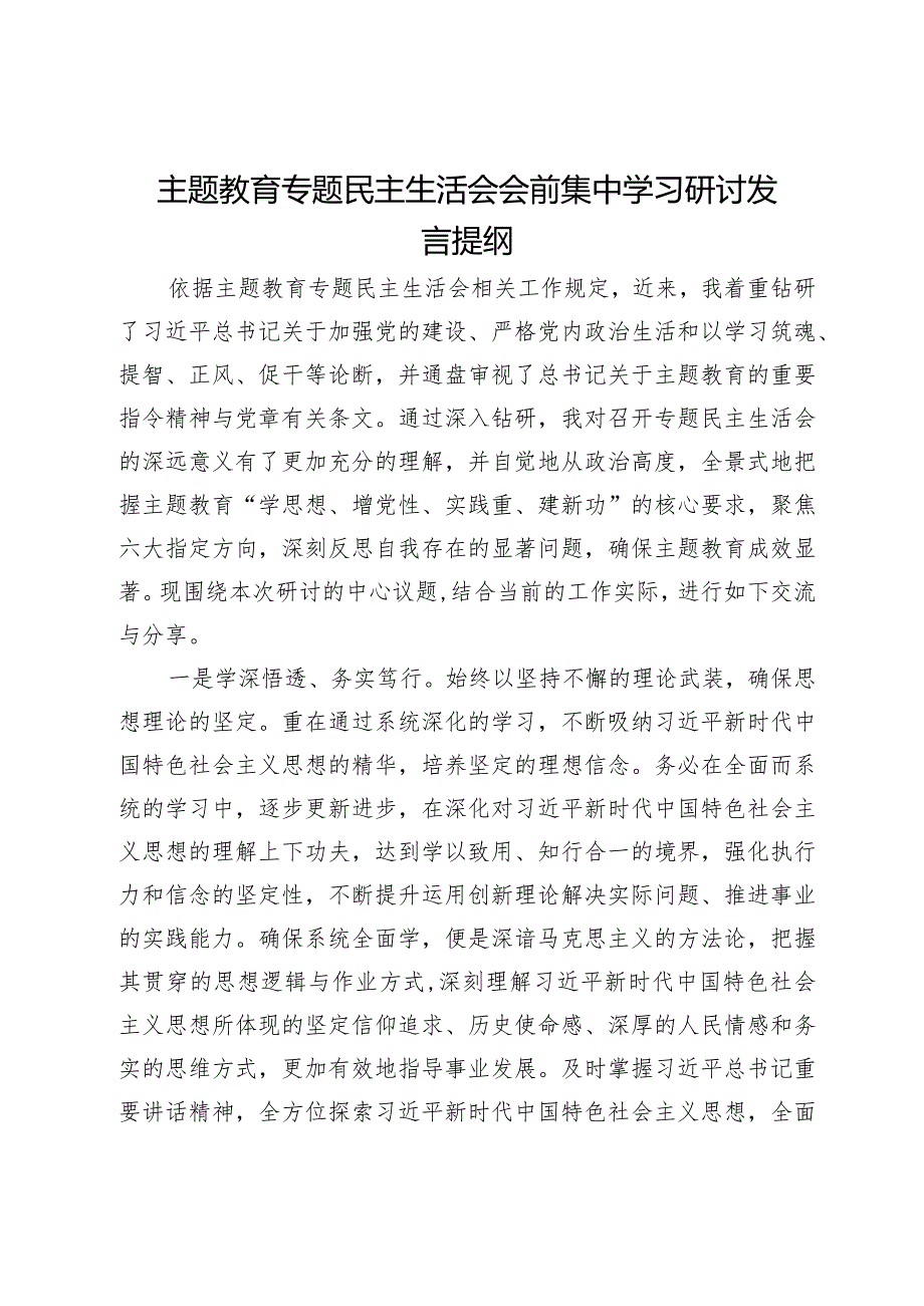 主题教育专题民主生活会会前集中学习研讨发言提纲.docx_第1页