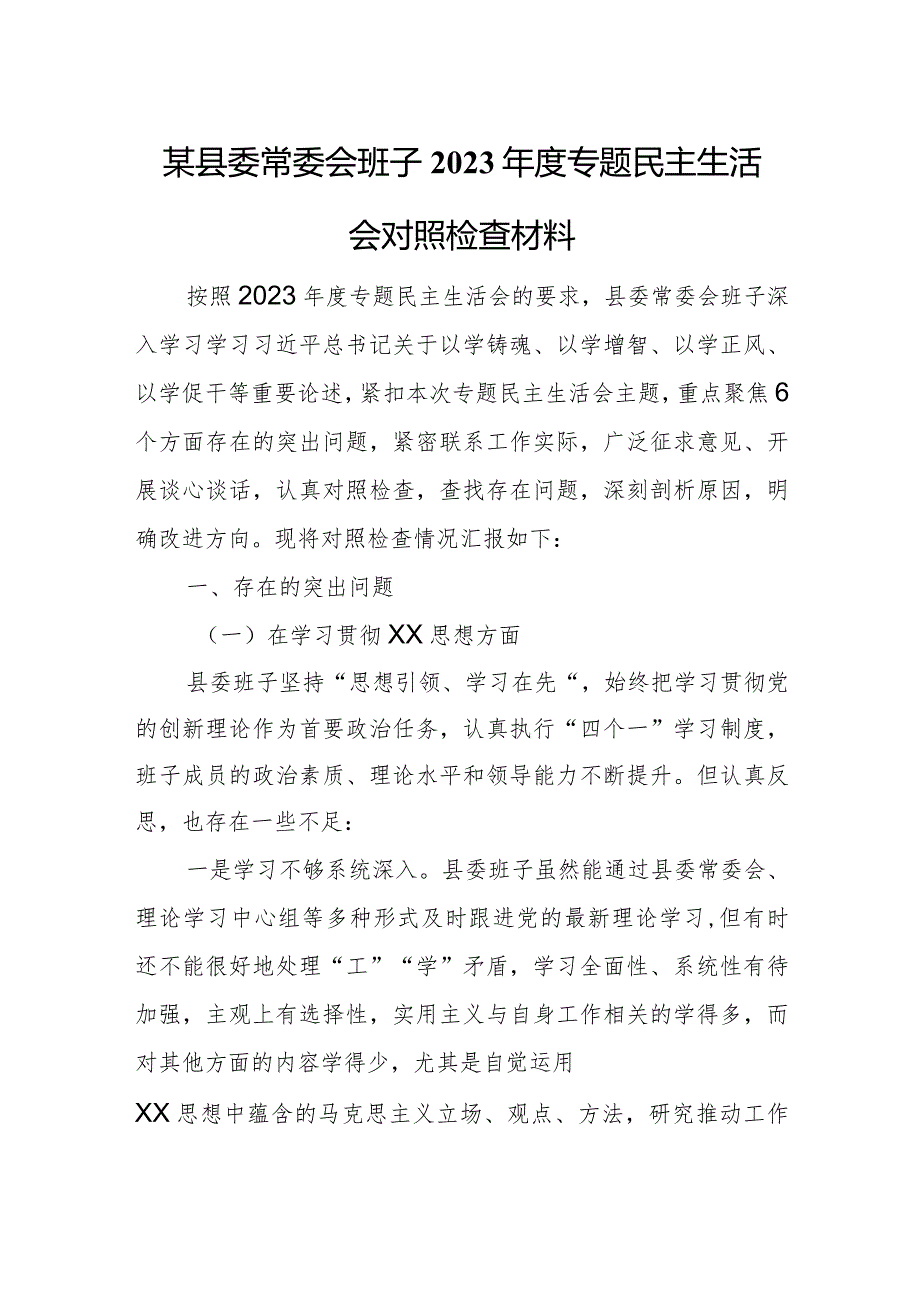 某县委常委会班子2023年度专题民主生活会对照检查材料.docx_第1页