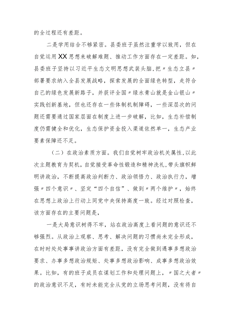 某县委常委会班子2023年度专题民主生活会对照检查材料.docx_第2页