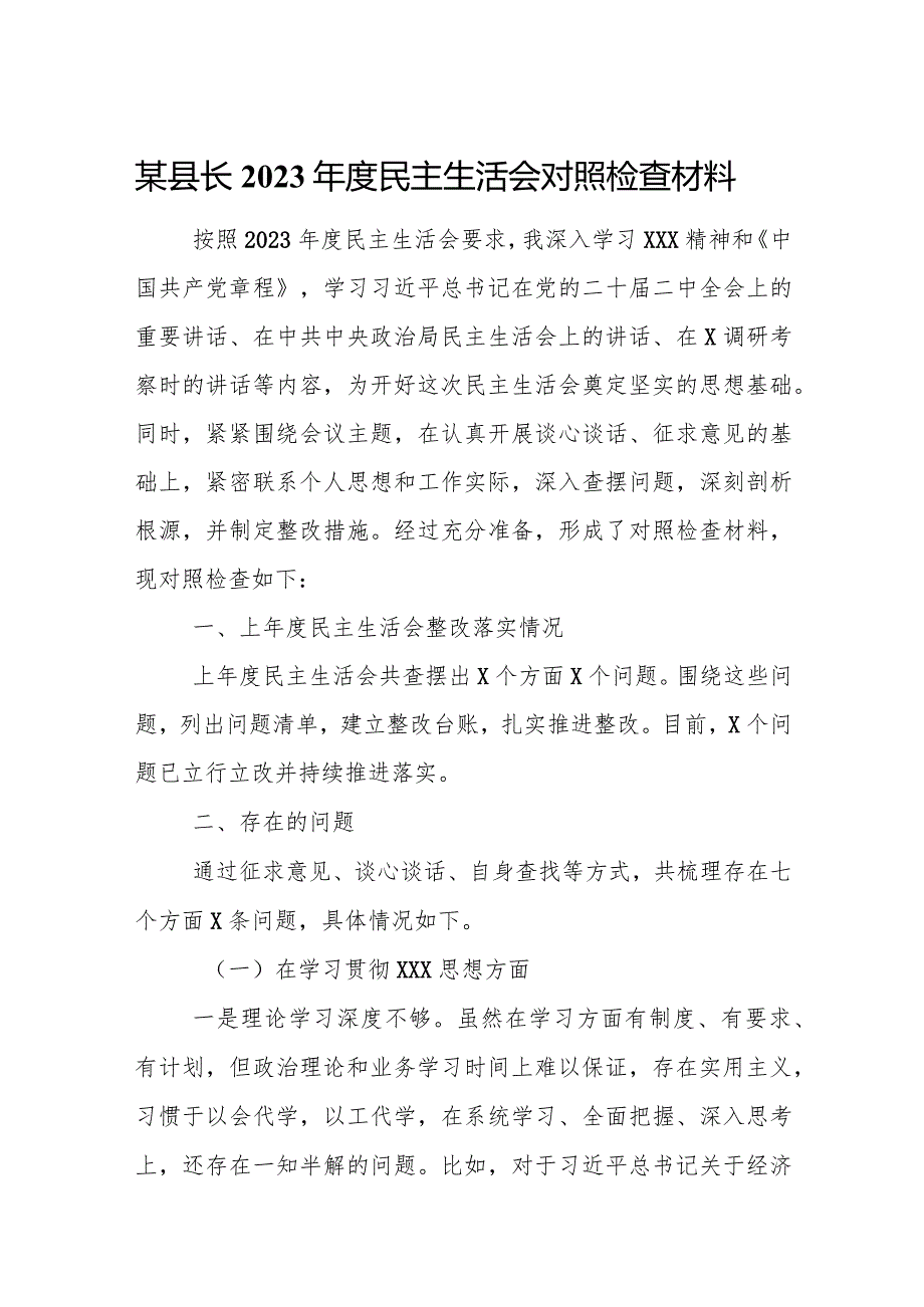 某县长2023年度民主生活会对照检查材料.docx_第1页