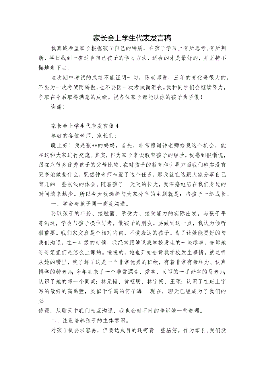 家长会上学生代表发言稿.docx_第1页