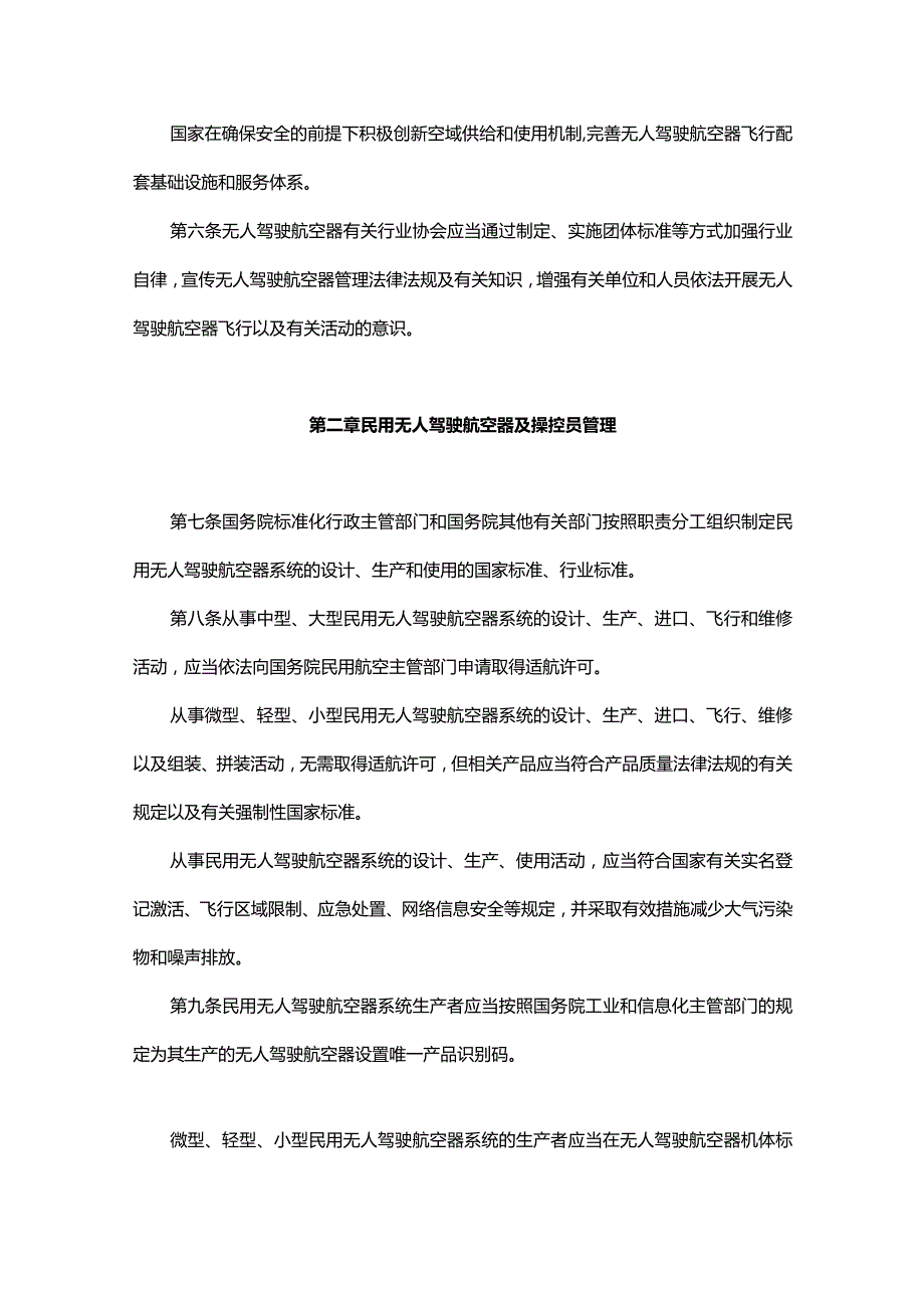 无人驾驶航空器飞行管理暂行条例.docx_第2页