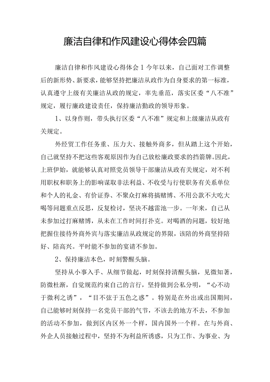 廉洁自律和作风建设心得体会四篇.docx_第1页