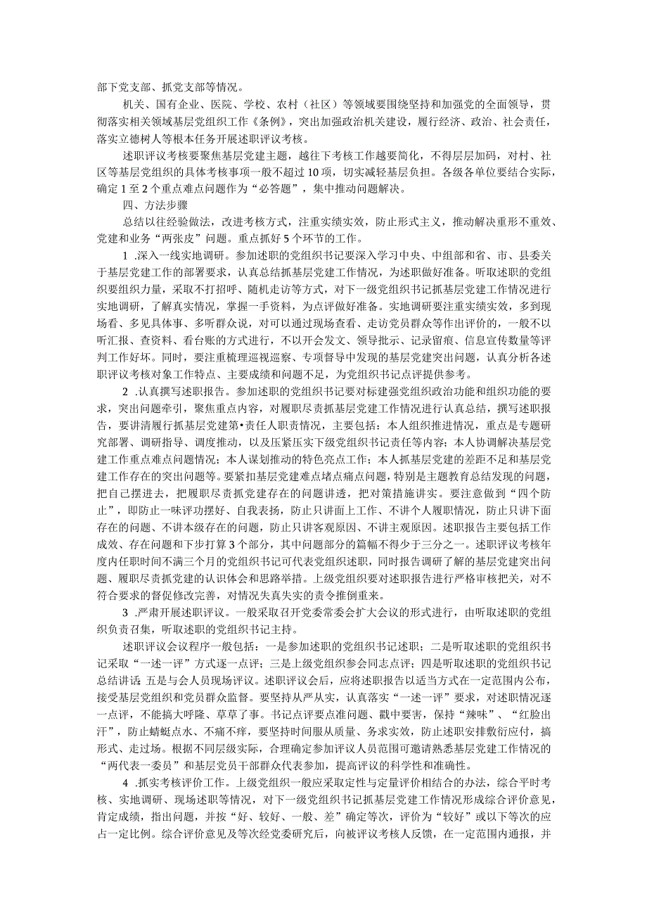 2023年度党组织书记抓基层党建工作述职评议考核实施方案.docx_第2页