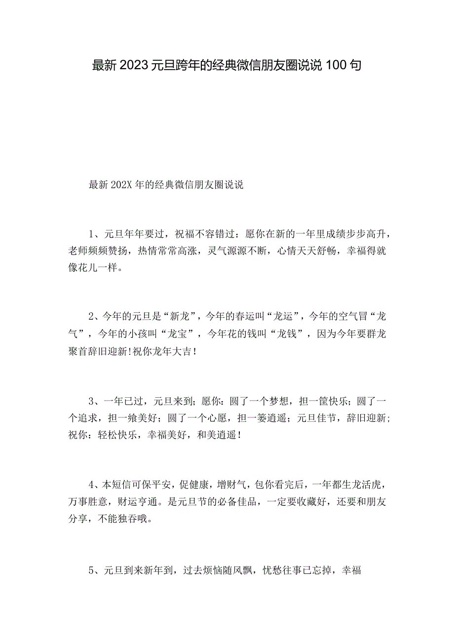 最新2023元旦跨年的经典微信朋友圈说说100句.docx_第1页