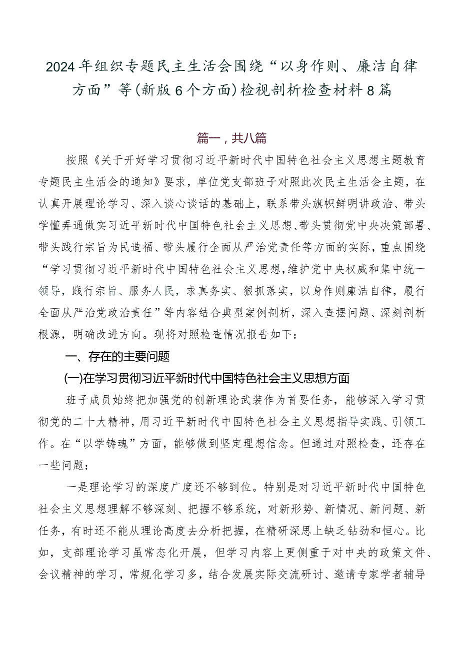 2024年组织专题民主生活会围绕“以身作则、廉洁自律方面”等(新版6个方面)检视剖析检查材料8篇.docx_第1页