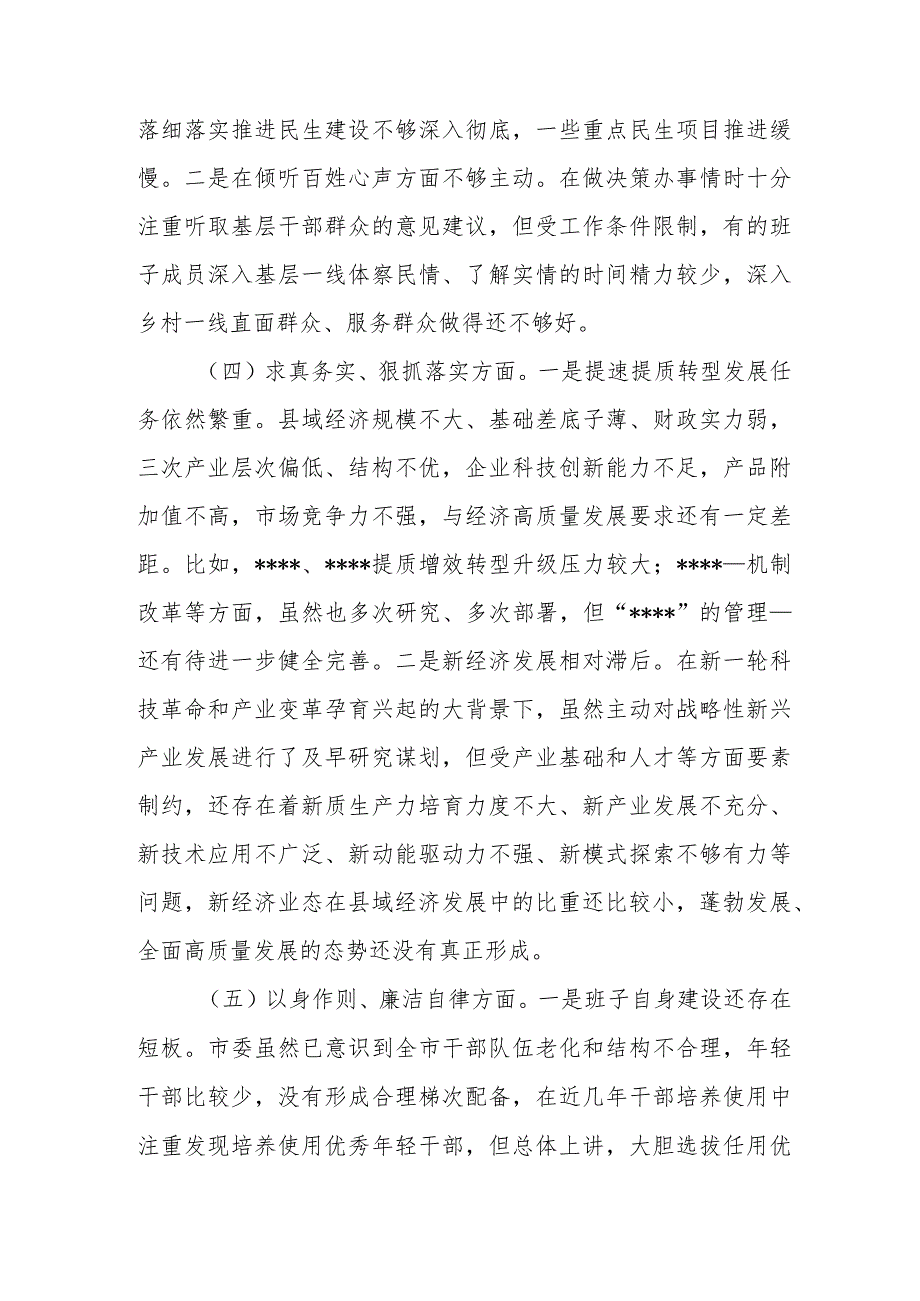 市委常委、纪委书记2024年度(维护党中央权威和集中统一领导、践行宗旨、服务人民方面、求真务实、狠抓落实方面、以身作则、廉洁自律方面.docx_第3页