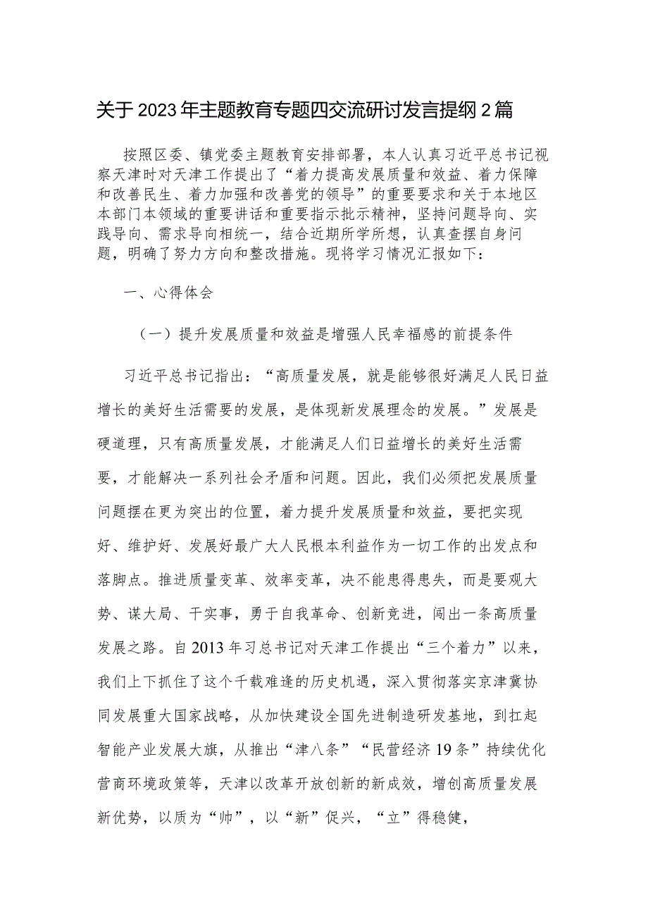 关于2023年主题教育专题四交流研讨发言提纲2篇.docx_第1页