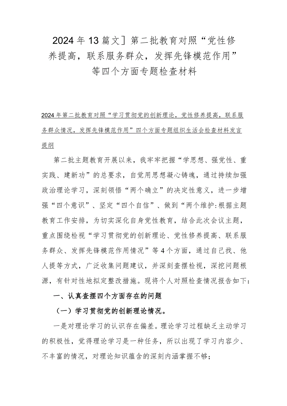 2024年【3篇文】第二批教育对照“党性修养提高联系服务群众发挥先锋模范作用”等四个方面专题检查材料.docx_第1页