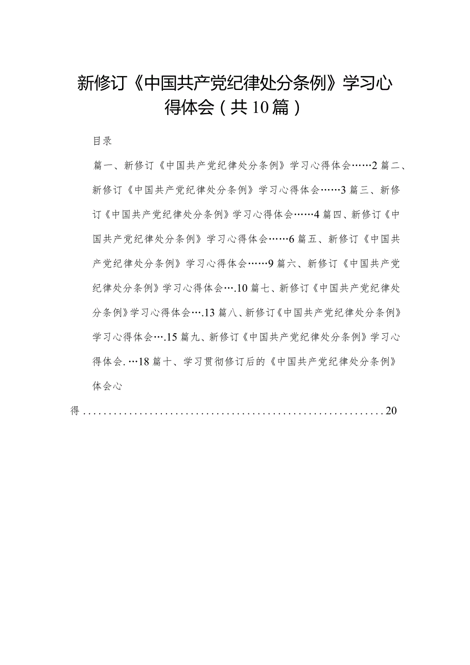 新修订《中国共产党纪律处分条例》学习心得体会10篇供参考.docx_第1页