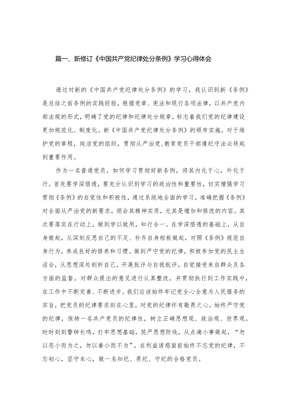 新修订《中国共产党纪律处分条例》学习心得体会10篇供参考.docx_第2页