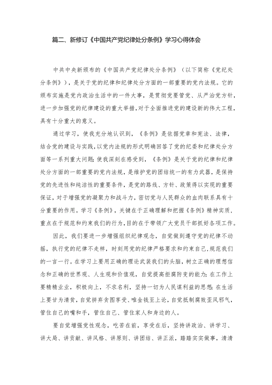 新修订《中国共产党纪律处分条例》学习心得体会10篇供参考.docx_第3页