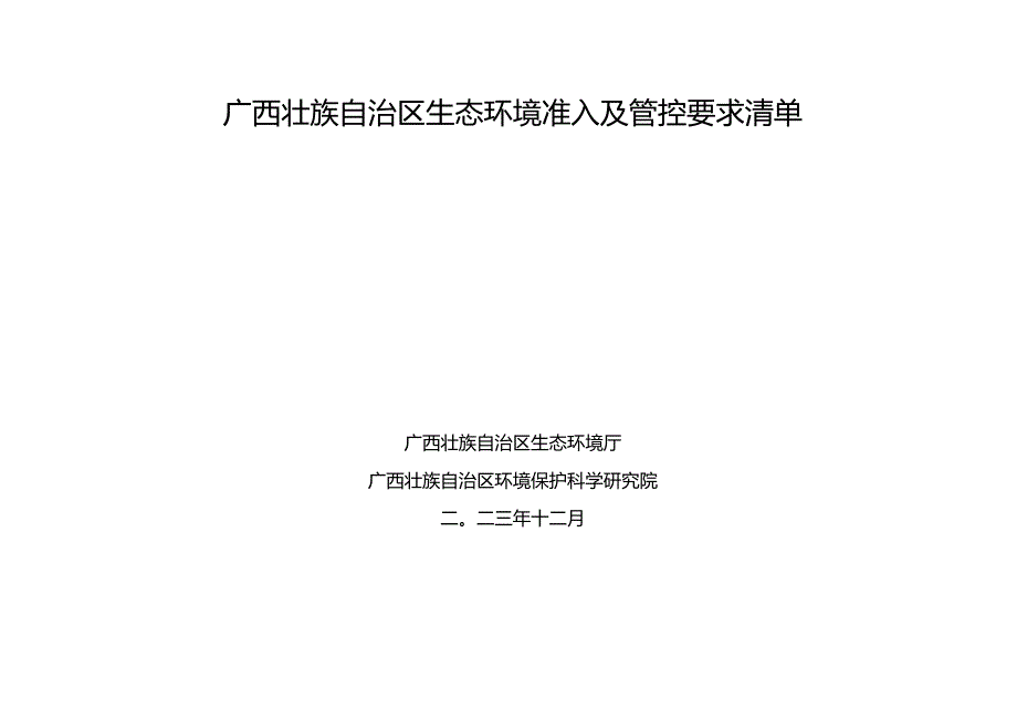 广西壮族自治区生态环境分区管控单元、广西壮族自治区生态环境准入及管控要求清单》（2023年征.docx_第3页