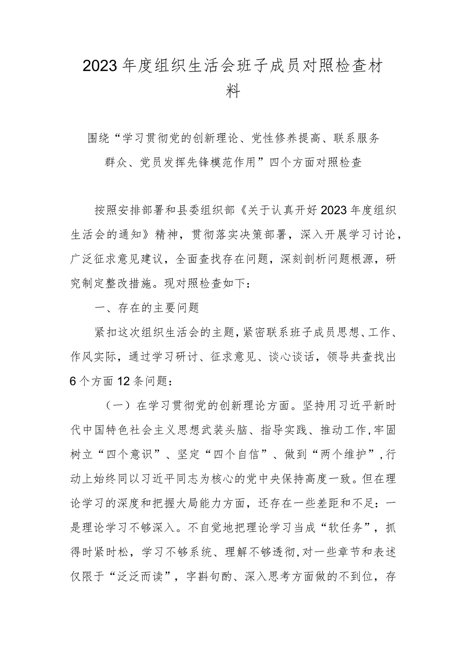 五篇 学习贯彻党的创新理论情况、党性修养提高情况、联系服务群众情况、发挥先锋模范作用情况等四个方面对照材料.docx_第1页