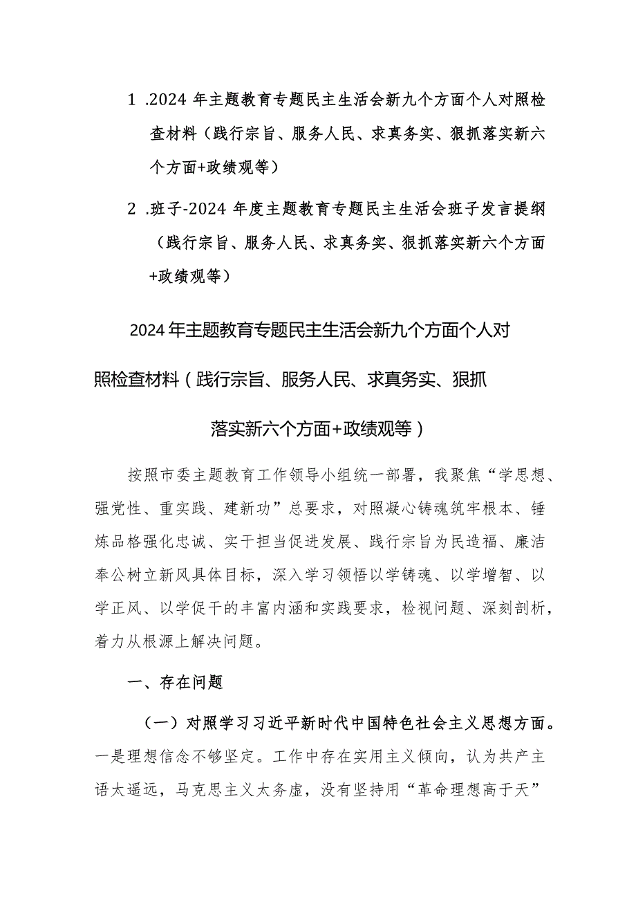 两篇：2024年主题教育专题民主生活会新六个方面对照检查材料（践行宗旨、服务人民、求真务实、狠抓落实+政绩观等新九个方面）范文.docx_第1页