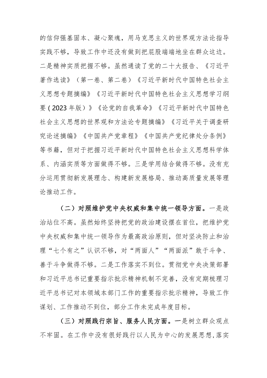 两篇：2024年主题教育专题民主生活会新六个方面对照检查材料（践行宗旨、服务人民、求真务实、狠抓落实+政绩观等新九个方面）范文.docx_第2页