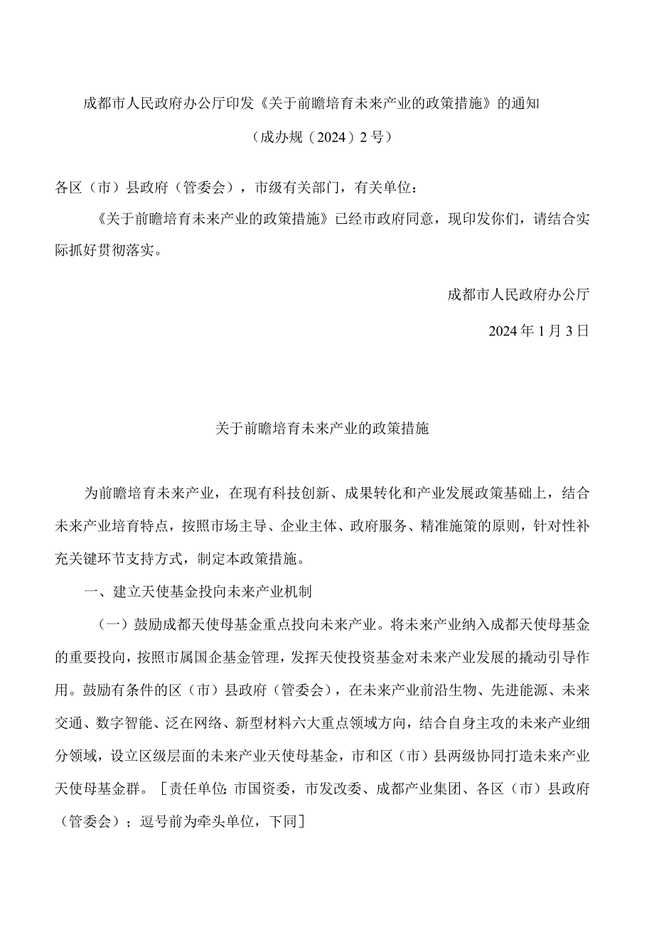 成都市人民政府办公厅印发《关于前瞻培育未来产业的政策措施》的通知.docx_第1页