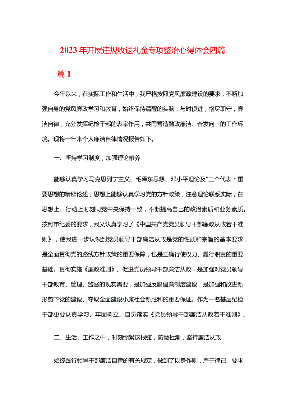 2023年开展违规收送礼金专项整治心得体会四篇.docx_第1页