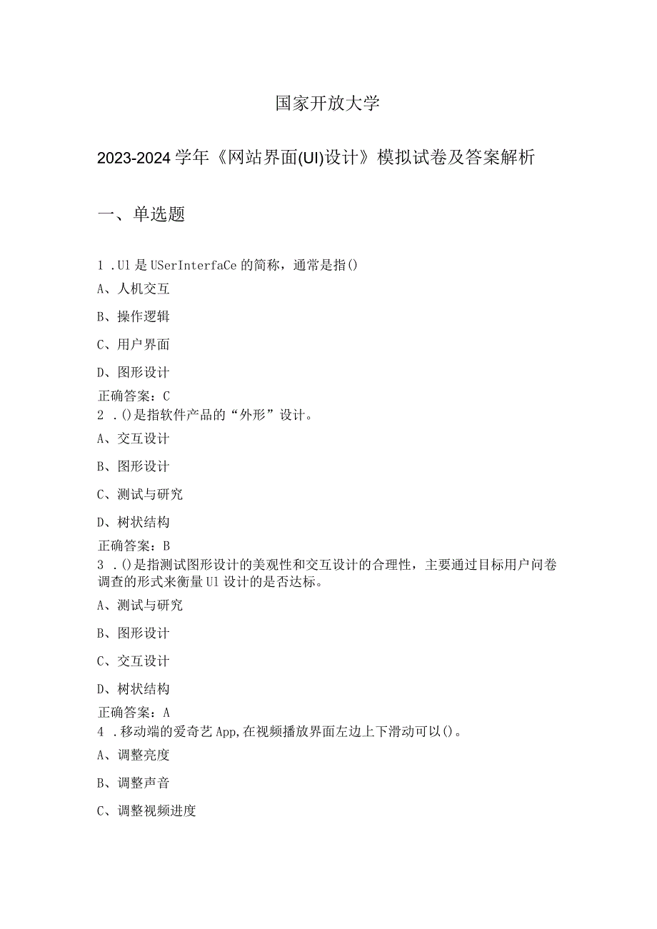 国家开放大学2023-2024学年《网站界面(UI)设计》试卷及答案解析（2024年）.docx_第1页