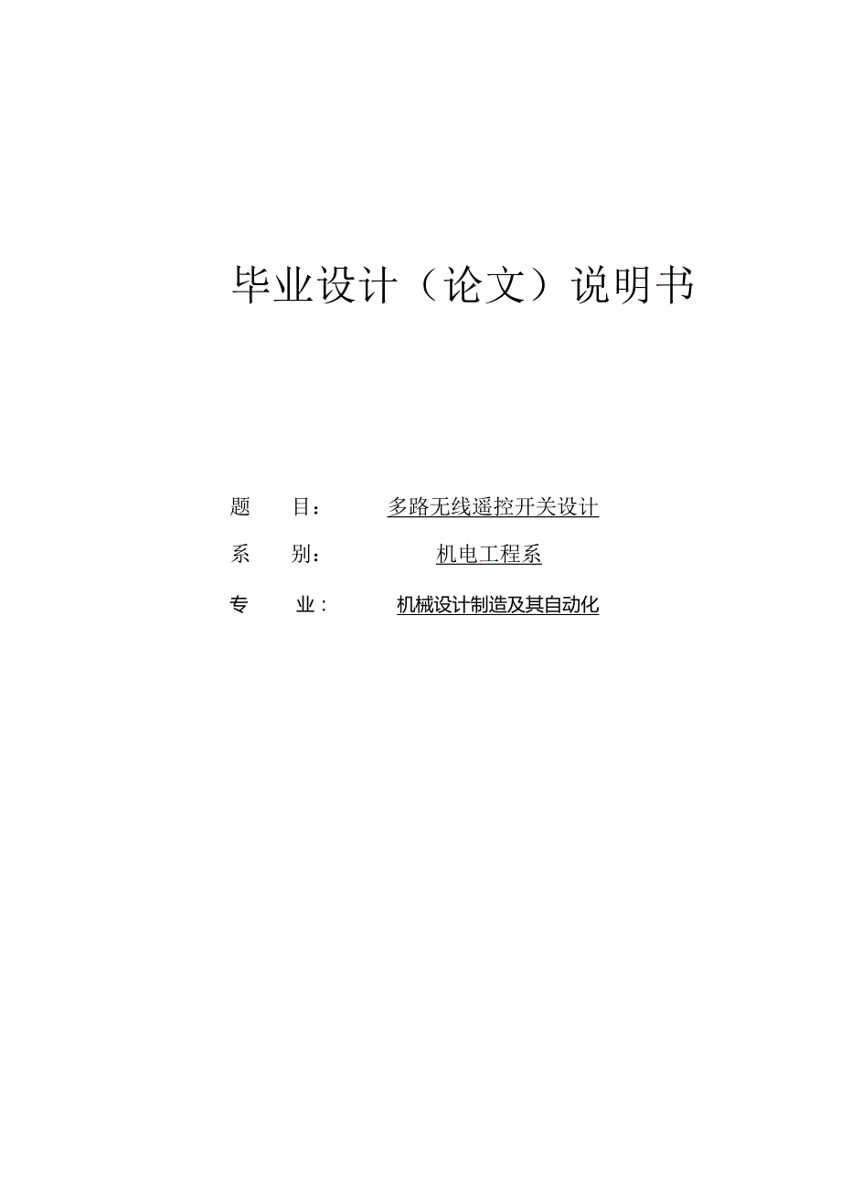 毕业论文通信模块的简单无线电遥控开关系统设计.docx_第1页