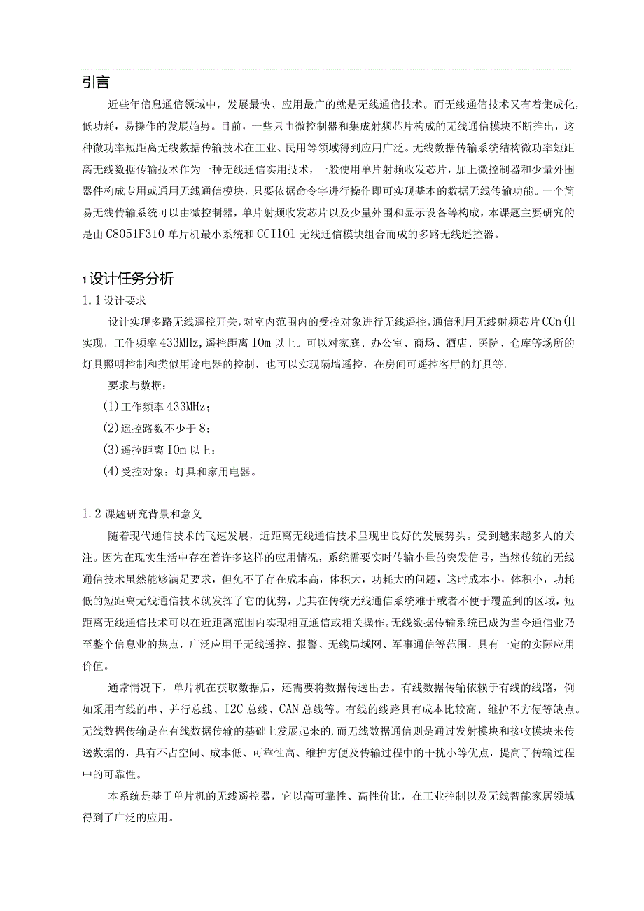 毕业论文通信模块的简单无线电遥控开关系统设计.docx_第3页