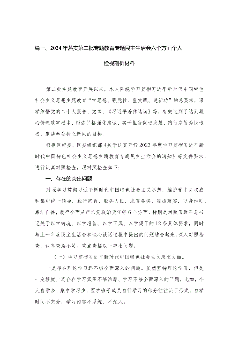 2024年落实第二批专题教育专题民主生活会六个方面个人检视剖析材料最新版15篇合辑.docx_第3页