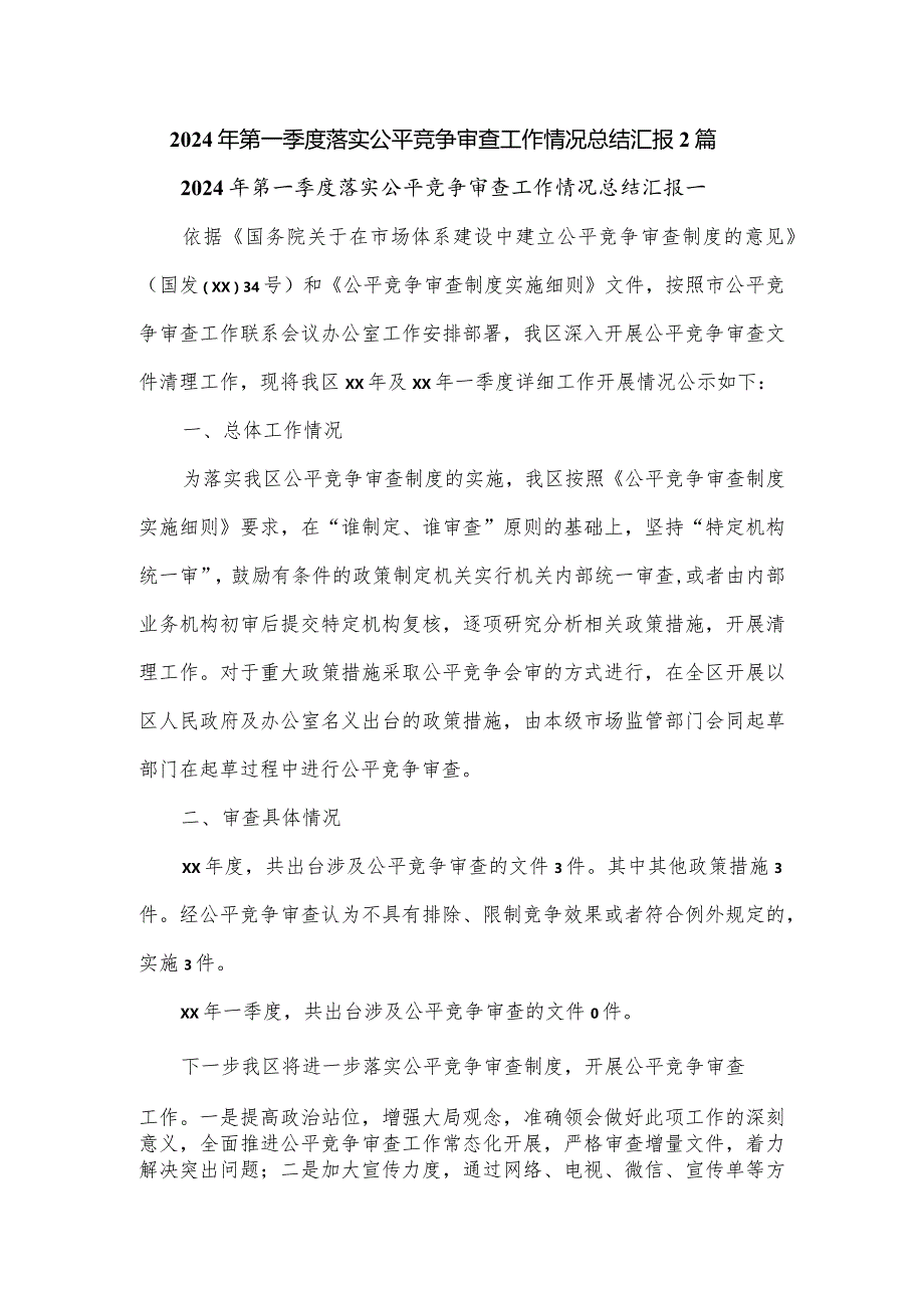 2024年第一季度落实公平竞争审查工作情况总结汇报2篇.docx_第1页