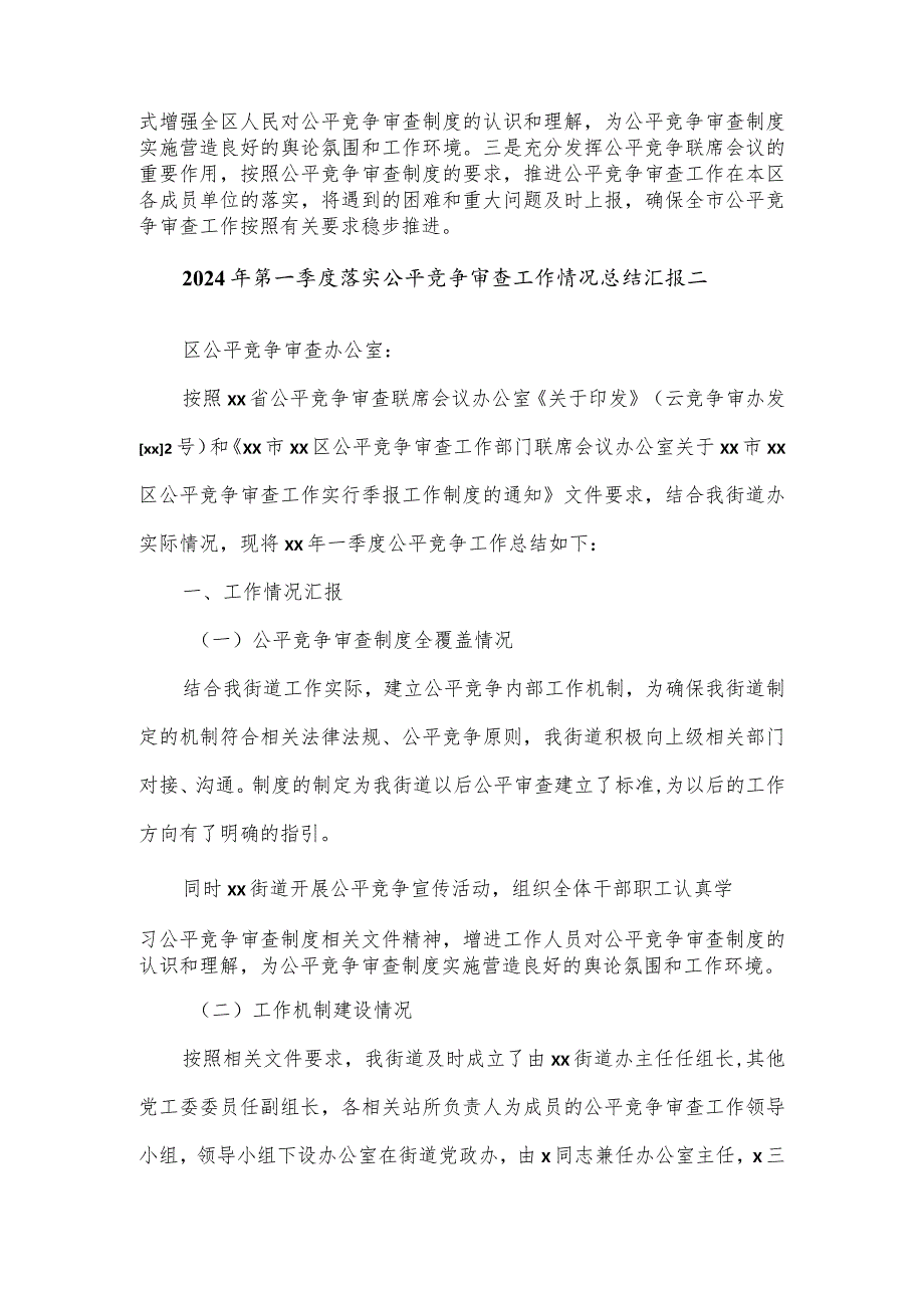 2024年第一季度落实公平竞争审查工作情况总结汇报2篇.docx_第2页