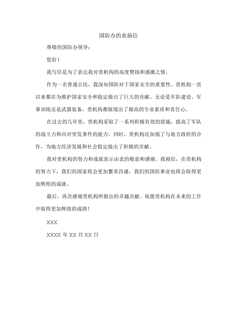 国防办的表扬信.docx_第1页