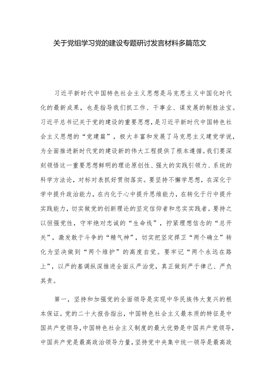 关于党组学习党的建设专题研讨发言材料多篇范文.docx_第1页