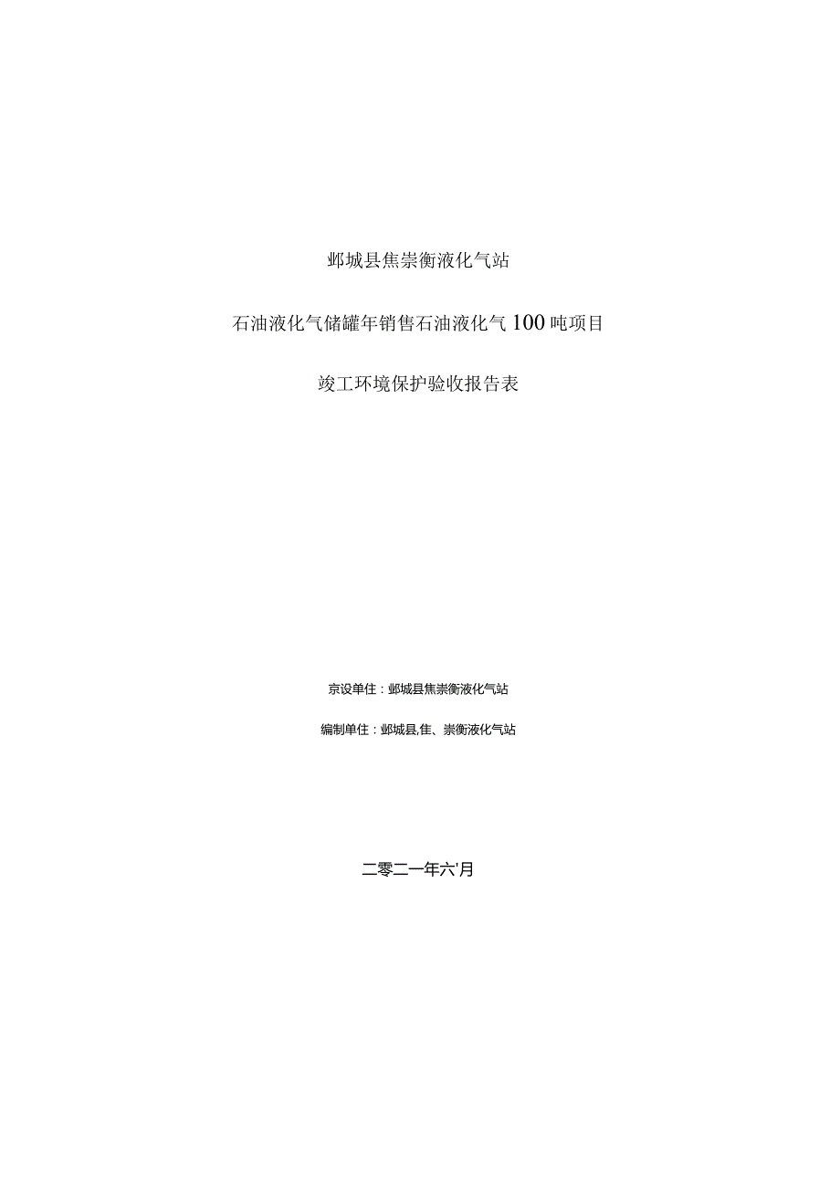 鄄城县焦崇衡液化气站石油液化气储罐年销售石油液化气100吨项目竣工环境保护验收报告表.docx_第1页