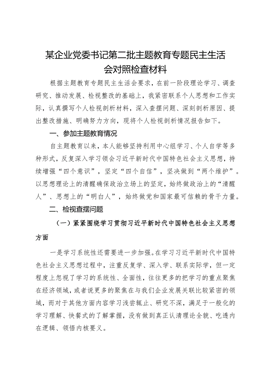 某企业党委书记第二批主题教育专题民主生活会对照检查材料.docx_第1页