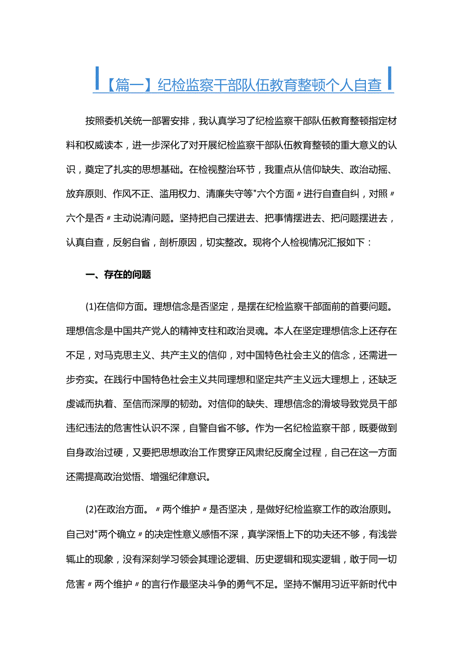 纪检监察干部队伍教育整顿个人自查六篇.docx_第1页