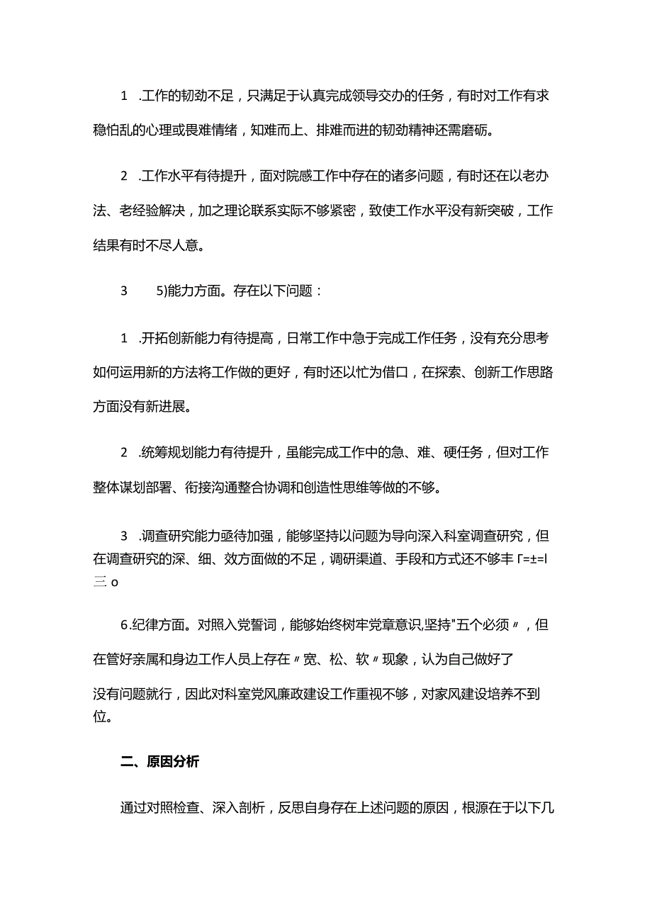 纪检监察干部队伍教育整顿个人自查六篇.docx_第3页