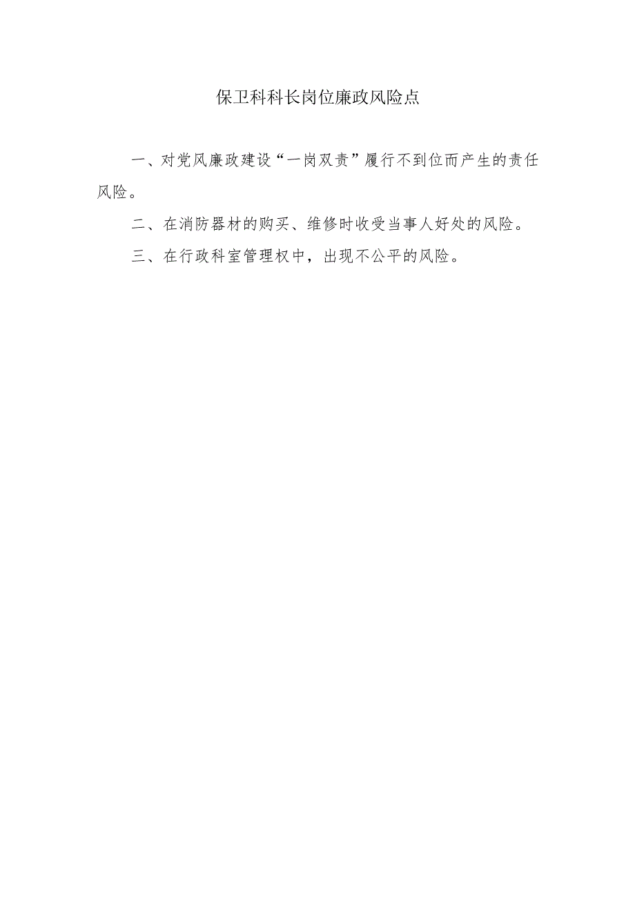 保卫科科长岗位廉政风险点.docx_第1页