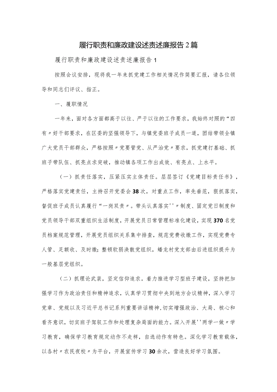 履行职责和廉政建设述责述廉报告2篇.docx_第1页