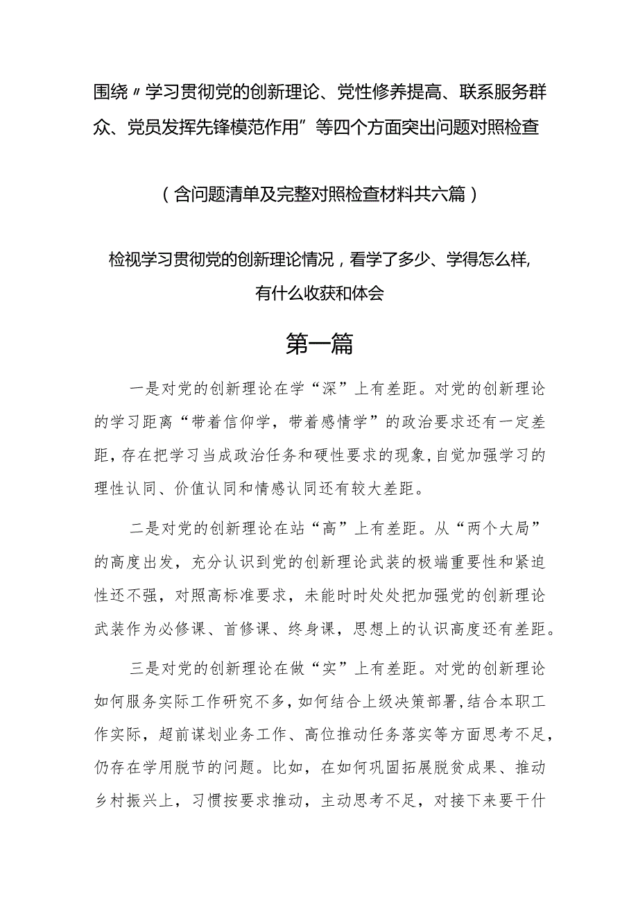 学习贯彻党的创新理论情况看学了多少、学得怎么样有什么收获和体会等四个方面问题6篇.docx_第1页