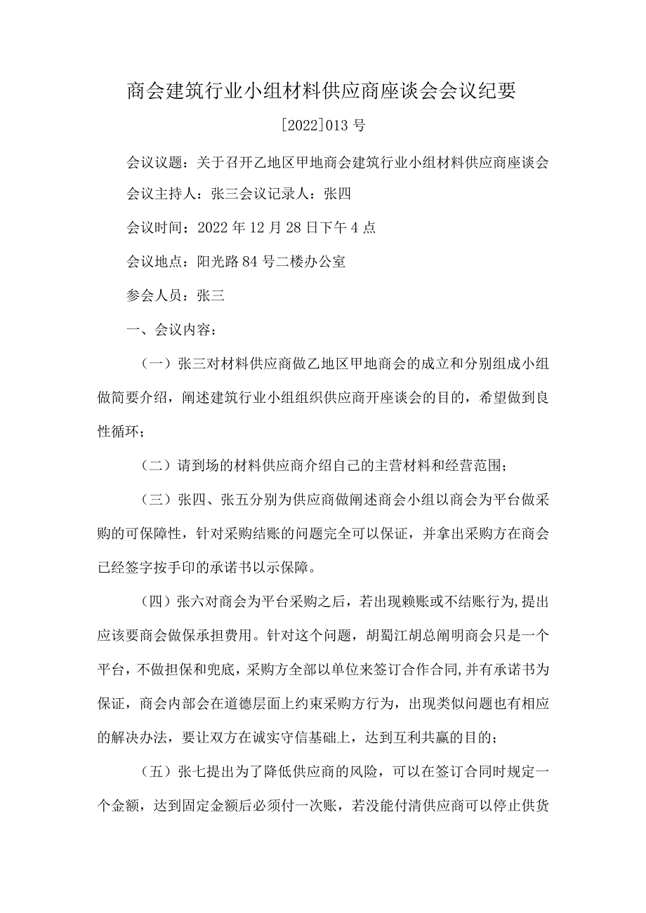 商会建筑行业小组材料供应商座谈会会议纪要.docx_第1页