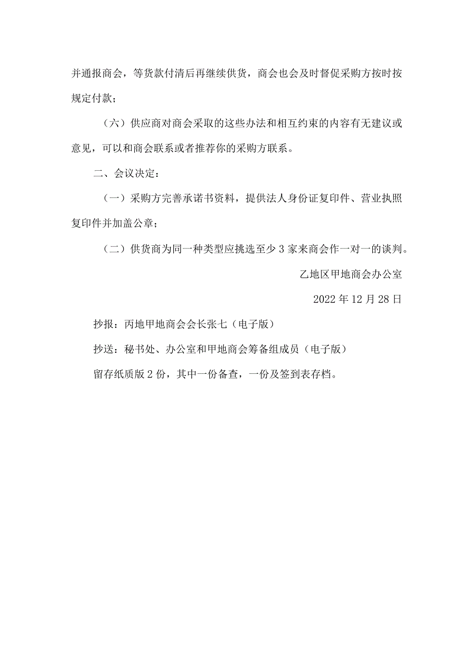 商会建筑行业小组材料供应商座谈会会议纪要.docx_第2页