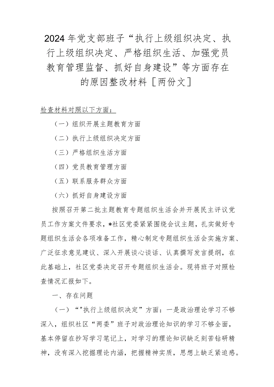 2024年党支部班子“执行上级组织决定、执行上级组织决定、严格组织生活、加强党员教育管理监督、抓好自身建设”等方面存在的原因整改材料[两份文].docx_第1页