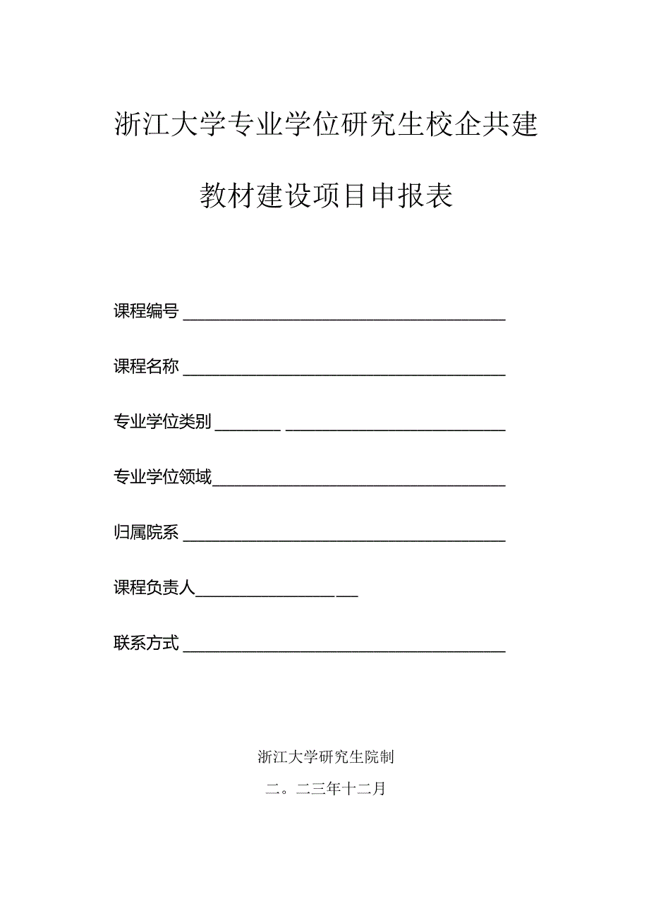 浙江大学专业学位研究生校企共建教材建设项目申报表.docx_第1页