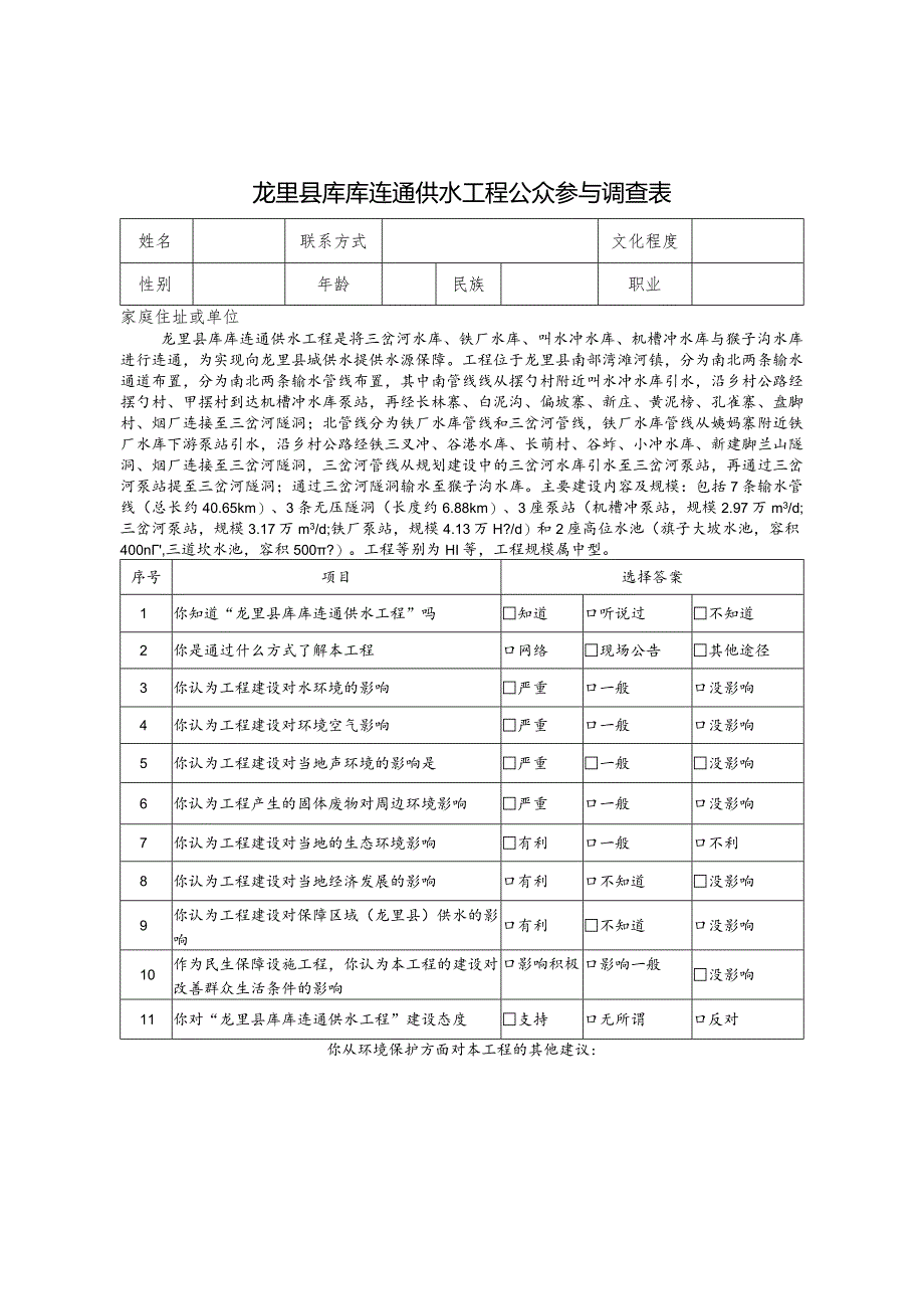 龙里县库库连通供水工程公众参与调查表.docx_第1页