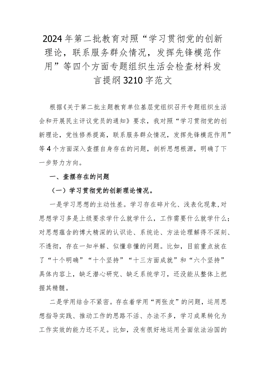 2024年第二批教育对照“学习贯彻党的创新理论联系服务群众情况发挥先锋模范作用”等四个方面专题组织生活会检查材料发言提纲3210字范文.docx_第1页