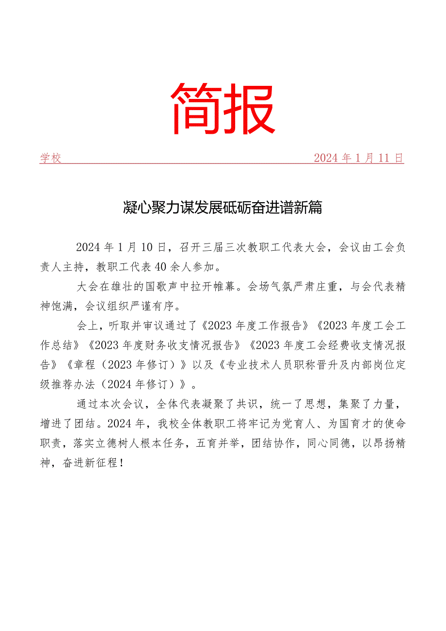 开展教职工代表大会活动简报.docx_第1页